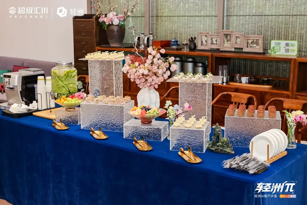 轻洲 AI 客户沙龙茶歇台上的水果、甜点、花艺和饮品