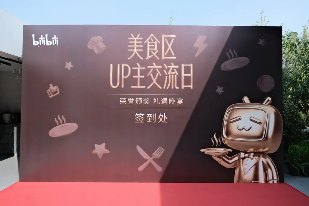 B站美食区 UP 主交流日签到背板与花园环境